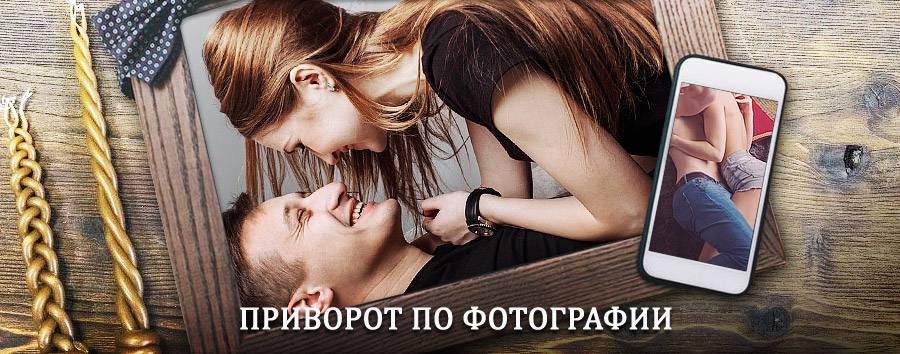 Сильный приворот по фотографии | Буй