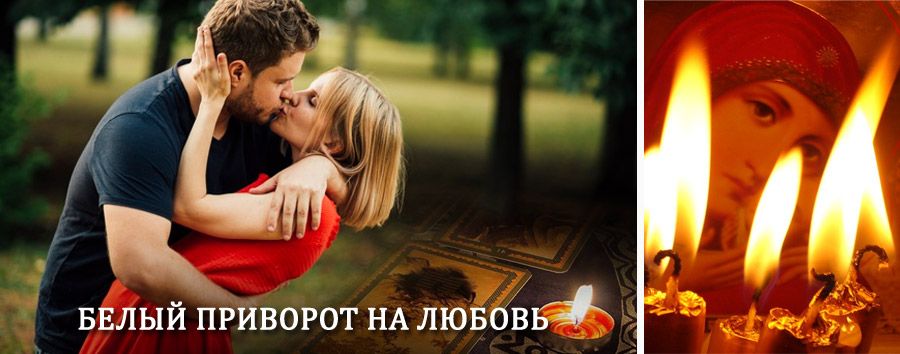 Приворот в домашних условиях на мужчину в Буе