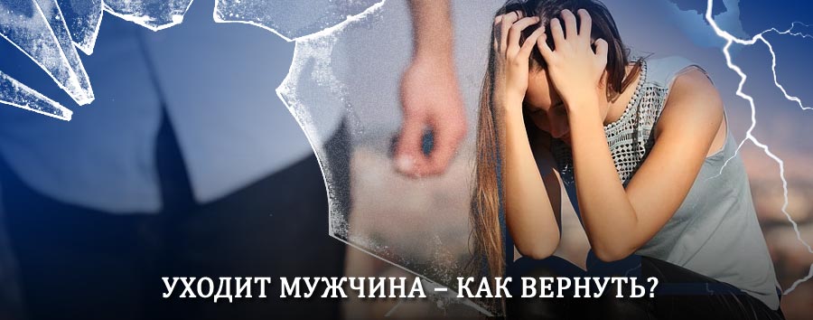 Как вернуть мужа в семью – действенный способ от гадалки в Буе