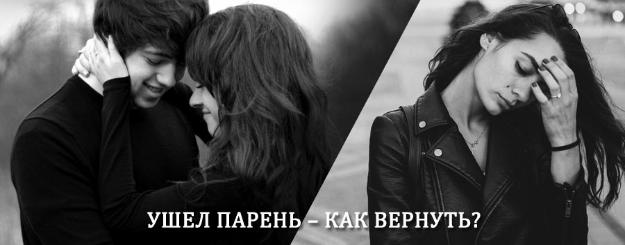 Как вернуть парня после расставания – действенный приворот от гадалки в Буе